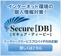 セキュアDB